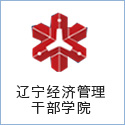 遼甯經濟管理(lǐ)幹部學(xué)院