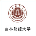 吉林财經大學(xué)