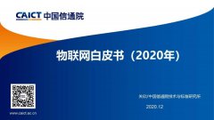 中(zhōng)國(guó)信通院發布《物(wù)聯網白皮書(2020年)》